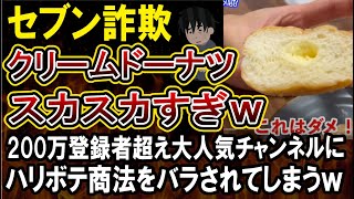 【セブンイレブン】大人気チャンネルさん、コンビニドーナツの美味しさを検証しようとしただけなのにセブンのハリボテ具合を拡散する結果になってしまうｗｗｗ