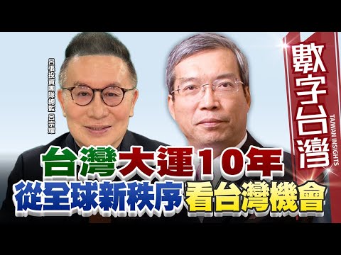 數字台灣#HD544 台灣大運10年!從全球新秩序看台灣機會!  謝金河 呂宗耀