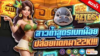 สล็อต เว็บตรง เว็บสล็อต : สาวถ้ำสูตรเบทน้อย ปล่อยแตกมา22K!!!