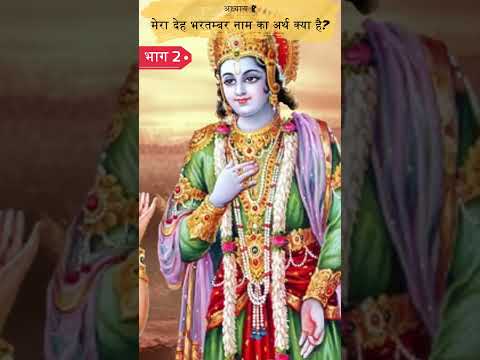 मेरा देह भरतम्बर नाम का अर्थ क्या है? 2 | Shrimad Bhagwat Geeta Adhyay 8 | Spiritual TV #spiritualtv