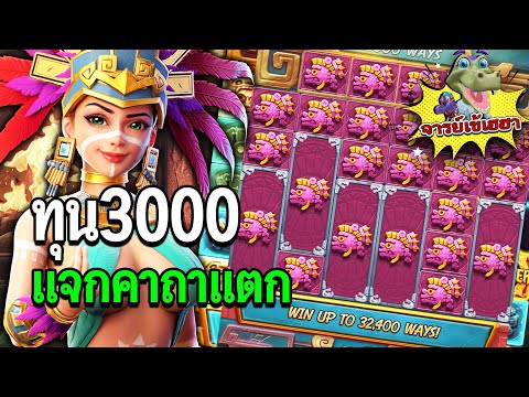 Treasures of Aztec : สล็อตPG สล็อตสาวถ้ำ ทุน3000 เจอคาถาจารเข้!! สล็อตแตกง่าย!!