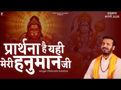 प्रार्थना है यही मेरी हनुमान जी | Prakash Gandhi | New Hanuman Bhajan 2025 | Hanuman Bhakti Songs