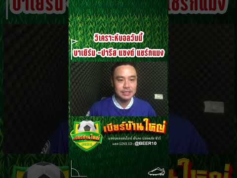 วิเคราะห์บอลวันนี้ กับเบียร์บ้านใหญ่ บาเยิร์น มิวนิค พบ ปารีส แซงต์ แชร์กแมง