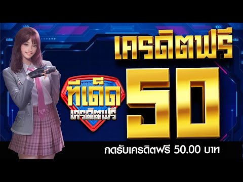 แจก เครดิตฟรี50 กดรับเอง สล็อตเครดิตฟรี ไม่ต้องฝาก ไม่ต้องแชร์ 2022 ใหม่ล่าสุด ถอนไม่อั้น ทีเด็ด!!
