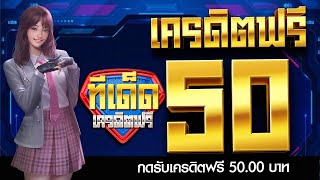 แจก เครดิตฟรี50 กดรับเอง สล็อตเครดิตฟรี ไม่ต้องฝาก ไม่ต้องแชร์ 2022 ใหม่ล่าสุด ถอนไม่อั้น ทีเด็ด!!