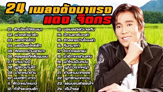 24 เพลงดัง#มาแรง [ แดง จิตกร ] รวมเพลงลูกทุ่งอีสานเพราะๆ