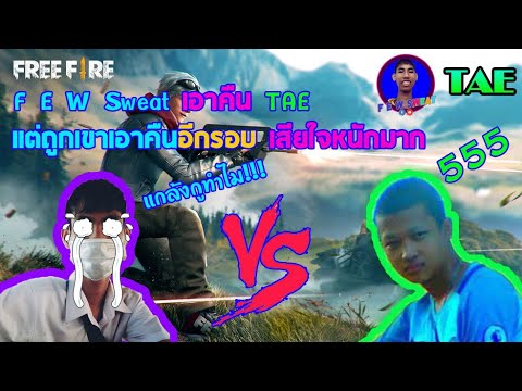 Free Fire - F E W Sweat เอาคืน TAE แต่ถูกเขาเอาคืนอีกรอบ เสียใจหนักมาก😭 | F E W Sweat