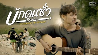 บักคนซั่ว - ทิดแอม  : บังเอิญ|Music #โปรเจคเพื่อเพื่อน【Official MV】