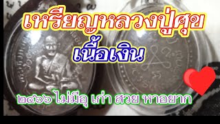 เหรียญหลวงปู่ศุข ปี 2466 เนื้อเงิน        รายการส่องพระ ส่องธรรมนําสุข