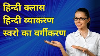 हिंदी व्याकरण स्वरो का वर्गीकरण #sumanlatahindi #hindi #हिन्दीव्याकरण