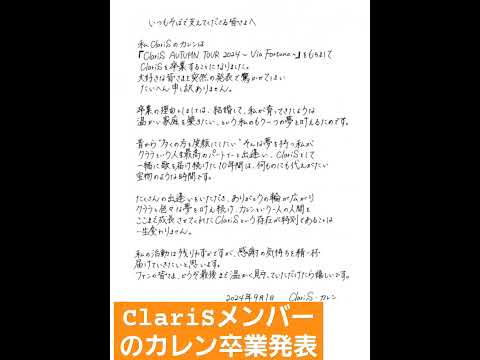 【ClariS】ClariSメンバーのカレン卒業発表　#ClariS　#shorts