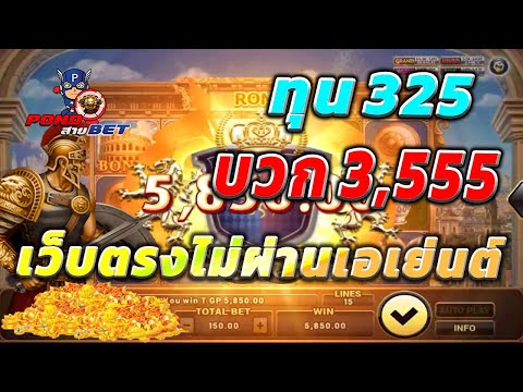 เว็บตรงไม่ผ่านเอเย่นต์ สล็อตเว็บตรง สล็อตโรม่า ทุน325 บวก3,555 💯🎰