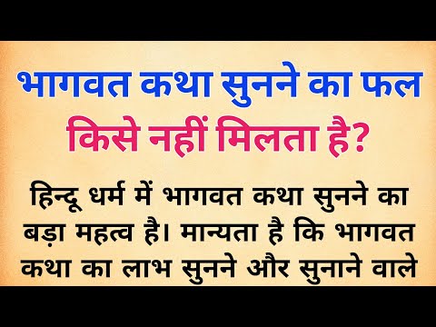 भागवत कथा सुनने का का फल किसे नहीं मिलता है | भागवत कथा सुनने के फायदे | bhagwat katha