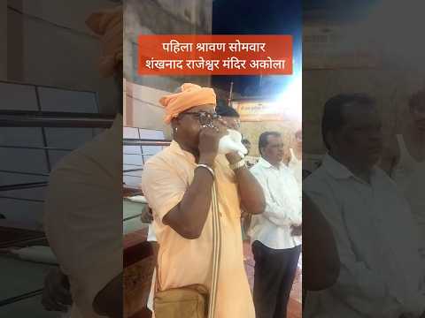 पहिला श्रावण सोमवार श्री राजेश्वर मंदिर मे महाशंखनाद #हरहरमहादेव #जयश्रीराम #महादेव #शंखनाद