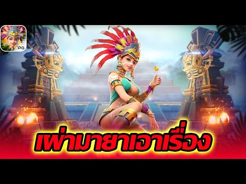 Treasures of Aztec│PG ➤เงินเมียมันหมานจริงๆ