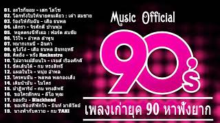 เพลงเก่ายุค 90 หาฟังยาก  อะไรก็ยอม  โลกทั้งใบให้นายคนเดียว