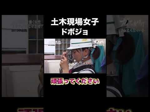 土木現場女子　#建設 #建設業 #現場女子 #shorts