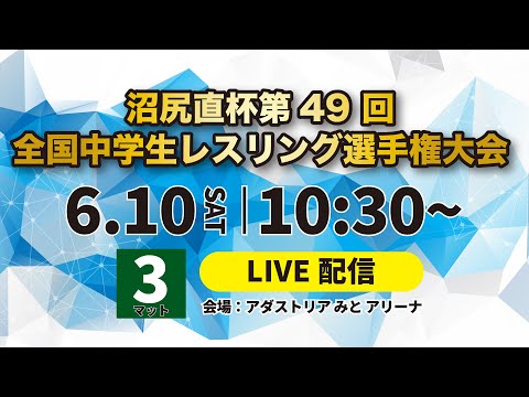 6/10_第3マット 沼尻直杯第４9 回全国中学生レスリング選手権大会