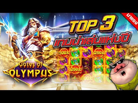 สล็อต รีวิวสล็อต สูตรสล็อต | Top 3 เกมน่าเล่นแห่งปี 🎰🔥 (Gates of Olympus)