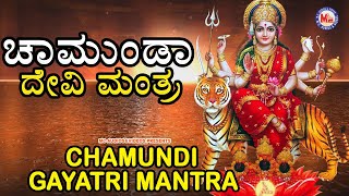 ಚಾಮುಂಡಿ ಗಾಯತ್ರಿ ಮಂತ್ರಂ | ದೇವಿಯ ಭಕ್ತಿಗೀತೆ | Hindu Devotional Song Kannada | Devi Devotional Songs |