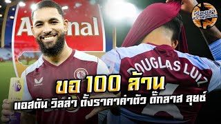 แอสตัน วิลล่า ตั้งราคาค่าตัว ดั๊กลาส ลุยซ์ 100 ล้านปอนด์ กันท่าทีมใหญ่