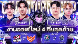 🔴𝐋𝐈𝐕𝐄 แพ้ตกรอบ PSG Esports 🆚 Buriram United | งานออฟไลน์ RoV Pro League 2025 Winter @BITEC Live