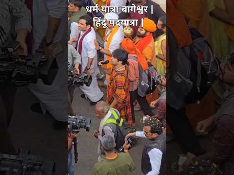 धर्म यात्रा बागेश्वर | हिंदू पदयात्रा | bageshwar dham sarkar #bageshwar​