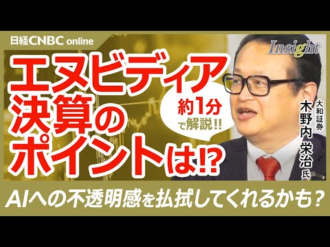 【木野内栄治さんが1分で解説‼エヌビディア決算の注目ポイント】台湾TSMC月次売上を確認、ブラックウェル製造か／ディープシークの影響／生成AIへの不透明感払拭してくれる／2月26日NY市場引け後に注目