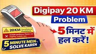 DigiPay 20KM Problem Solve | 5 मिनट में Fix | 2026 New Trick ✅