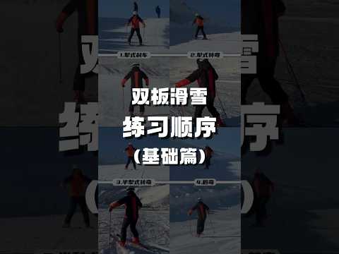 双板滑雪基础练习顺序，正背面双视角同步，注意细节的过度变化。#JHHou滑雪课 #skiing #滑雪 #双板滑雪 #滑雪教學