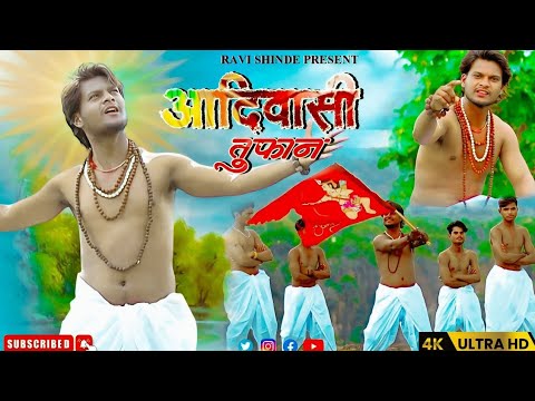 आदिवासी तुफान 🚩Aadiwashi Tufan #aadiwashisong#aahiranisong#khandeshisong