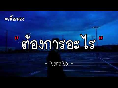 ต้องการอะไร🎶 - NaraNo [เนื้อเพลง]