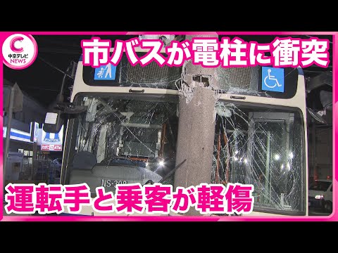 【市バスが電柱に衝突】  運転手と乗客が軽傷　ハンドル操作を誤った可能性　名古屋・昭和区