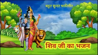 Bhajan of Bholenath || Baba 🙏Bholenath Bam Bam Bholenath🌹 devotional bhajan very beautiful devotional song || full written bhajan