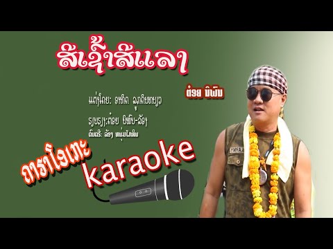 ສີເຊົ້າສີແລງ /ຄາຣາໂອເກະ/ຕ໋ອຍ ນິພົນ/สีเช้าสีแลง/คาราโอเกะ/ต๋อย นิพน KARAOKE