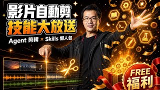 使用 AI Agent 來自動剪輯教學影片_Skills 技能懶人包福利大放送！
