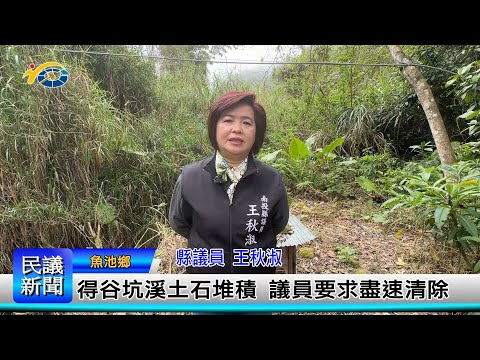 1140305 南投縣議會 民議新聞 得谷坑溪土石堆積 議員要求盡速清除(縣議員 王秋淑)