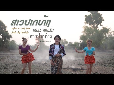 ສາວປາກທ້າງ / ໝຽວ ອຳມະລິນ / สาวปากท้าง / เหมียว อำมะลิน