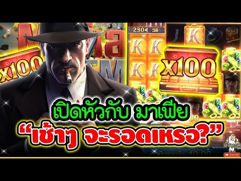 สล็อต พีจี  Mafia Mayhem ➤ เปิดหัวกับ มาเฟีย เช้าๆจะรอดเหรอ 🤩🤩