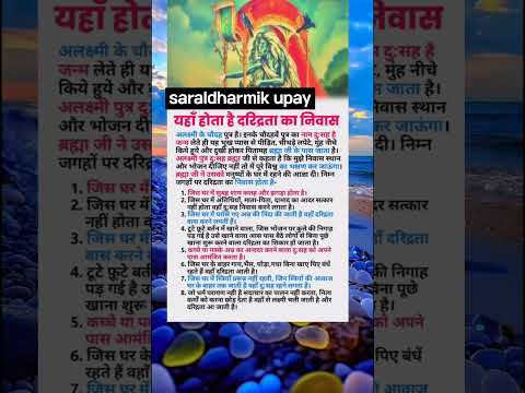 saral dharmik upay#सरलधार्मिकउपाय #viral #अचूकनुस्खे #ज्योतिष #vastu #jyotishupay #astrology