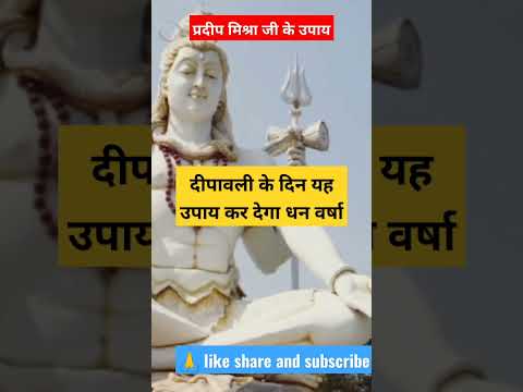 #dhankeupay  धन प्राप्ति उपाय #shotfeed #shotsfeed #pradeep #pradeepmishra #short #shorts #shots