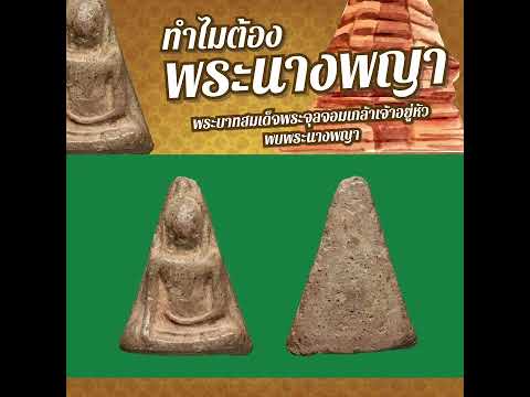 AsawinAmulet l #พระบาทสมเด็จพระจุลจอมเกล้าเจ้าอยู่หัว พบพระนางพญา เสด็จประพาสเมืองพิษณุโลก