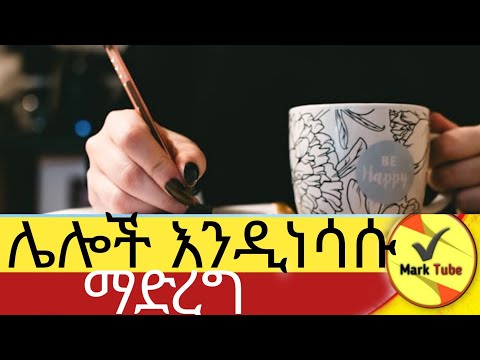 በሌሎች ላይ እዉነትና ጥልቅ ፍላጓት ማሳየት