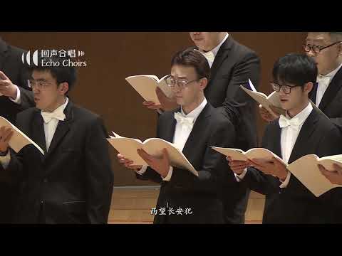 【回声室内合唱团】长恨歌第三乐章 渔阳鼙鼓动地来