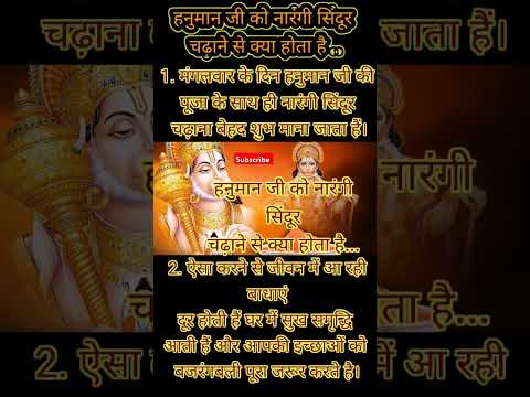 हनुमान जी को नारंगी सिंदूर चढ़ाने से क्या होता है |#shorts #hanuman #astrology #motivation #ytshorts