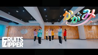 【Dance Practice】FRUITS ZIPPER「かがみ」
