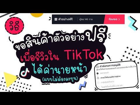 วิธีการขอสินค้าตัวอย่างฟรี ใน TikTok | แม่โบโชว์ของ