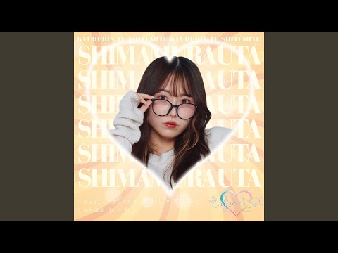 b.a.b.y　（島村嬉唄　from きゅるりんってしてみて）