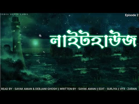 Light House | Sayak Aman, Debjani Ghosh | This story Based On 'Eilean Mor Lighthouse Incident. Ep- 2
