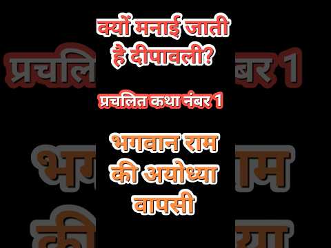 क्यों मनाई जाती है दीपावली प्रचलित कथा नंबर 1, भगवान राम की अयोध्या वासी